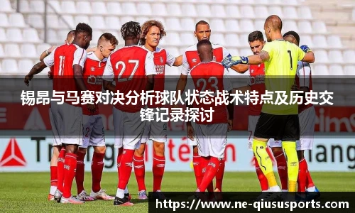 锡昂与马赛对决分析球队状态战术特点及历史交锋记录探讨