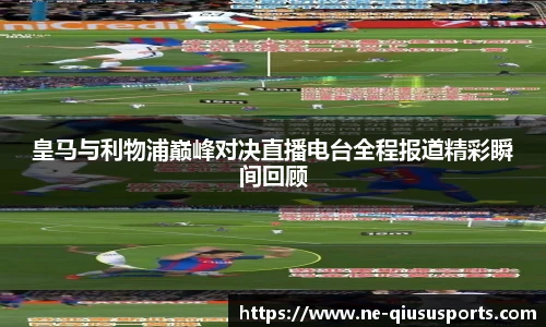 皇马与利物浦巅峰对决直播电台全程报道精彩瞬间回顾